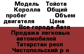  › Модель ­ Тойота Королла › Общий пробег ­ 196 000 › Объем двигателя ­ 2 › Цена ­ 280 000 - Все города Авто » Продажа легковых автомобилей   . Татарстан респ.,Чистопольский р-н